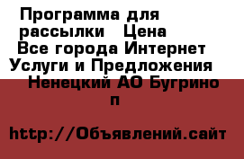 Программа для Whatsapp рассылки › Цена ­ 999 - Все города Интернет » Услуги и Предложения   . Ненецкий АО,Бугрино п.